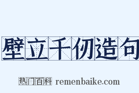 壁立千仞造句是什么意思的图片